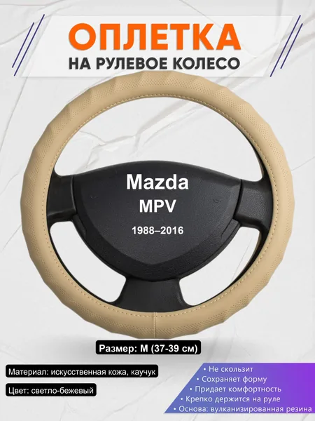 Оплётка op1074 для Mazda MPV 1988–2016