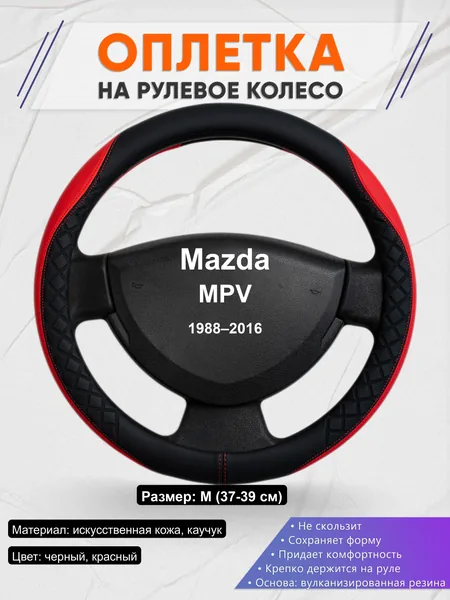 Оплётка op1093 для Mazda MPV 1988–2016