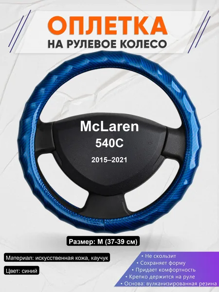 Оплётка op1080 для McLaren 540C 2015–2021