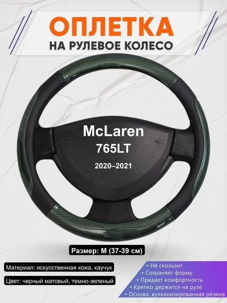 Оплётка op1019 для McLaren 765LT 2020–2021
