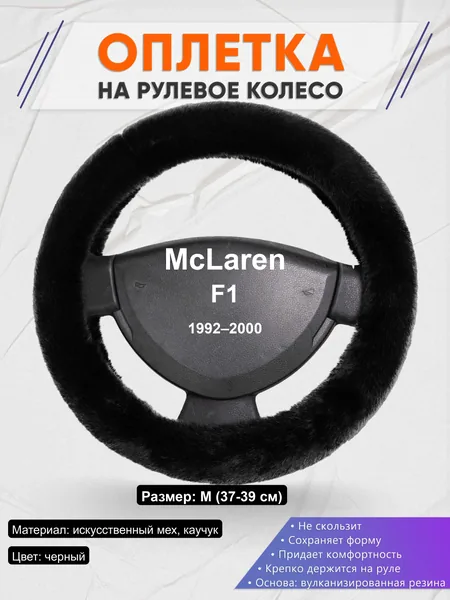Оплётка op1040 для McLaren F1 1992–2000
