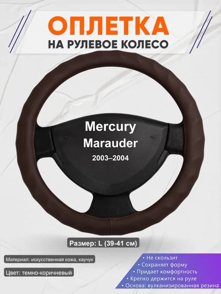 Оплётка op1010L_ для Mercury Marauder 2003–2004