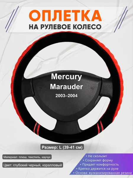 Оплётка op1036L_ для Mercury Marauder 2003–2004
