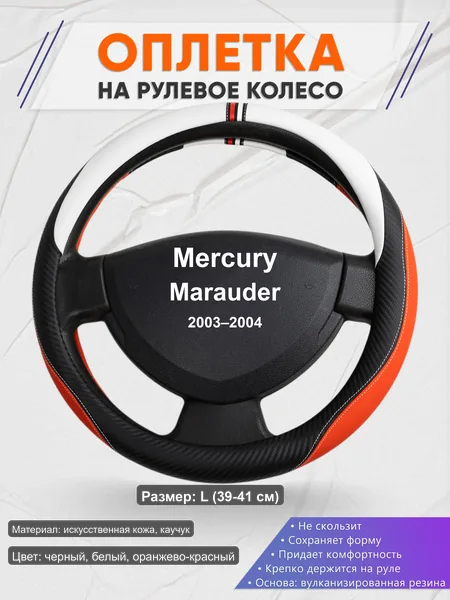 Оплётка op1055L_ для Mercury Marauder 2003–2004