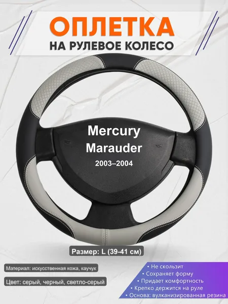 Оплётка op1060L_ для Mercury Marauder 2003–2004