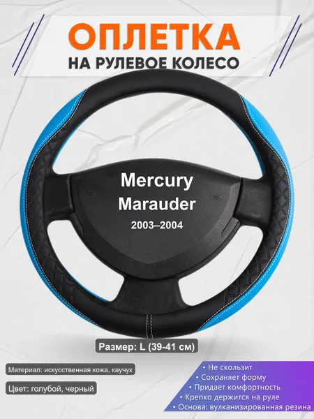 Оплётка op1068L_ для Mercury Marauder 2003–2004