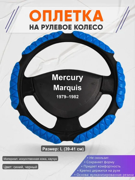 Оплётка op1002L_ для Mercury Marquis 1979–1982
