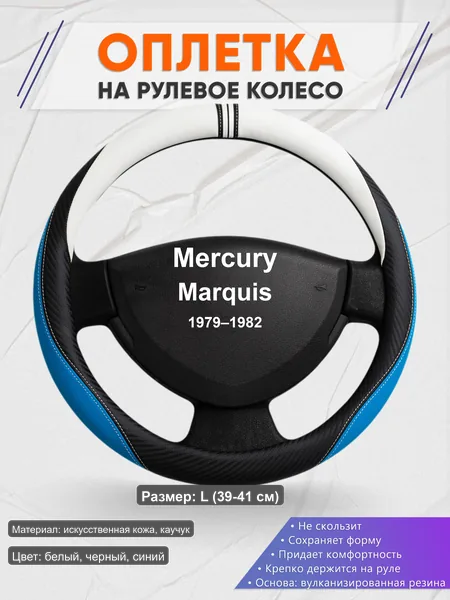 Оплётка op1003L_ для Mercury Marquis 1979–1982