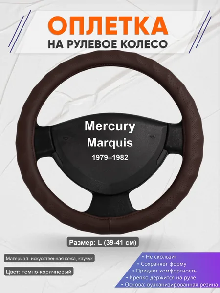 Оплётка op1010L_ для Mercury Marquis 1979–1982