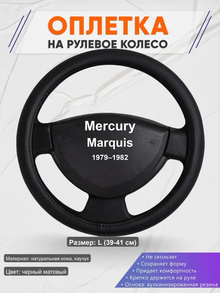Оплётка op1024L_ для Mercury Marquis 1979–1982