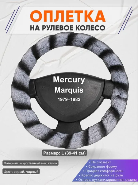 Оплётка op1041L_ для Mercury Marquis 1979–1982