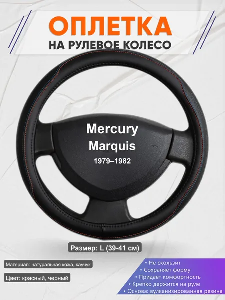 Оплётка op1089L_ для Mercury Marquis 1979–1982