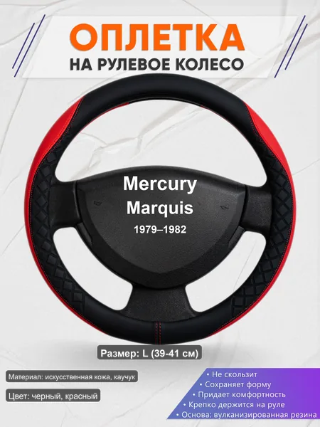Оплётка op1093L_ для Mercury Marquis 1979–1982