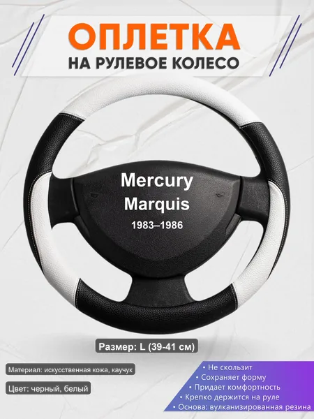 Оплётка op1007L_ для Mercury Marquis 1983–1986