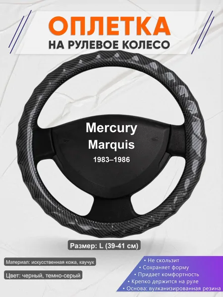 Оплётка op1015L_ для Mercury Marquis 1983–1986