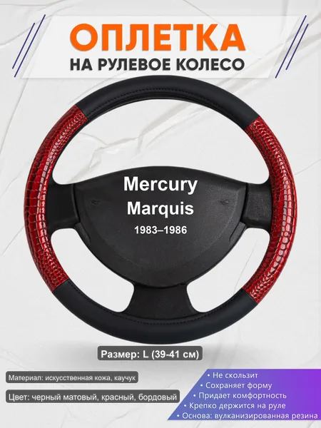 Оплётка op1016L_ для Mercury Marquis 1983–1986
