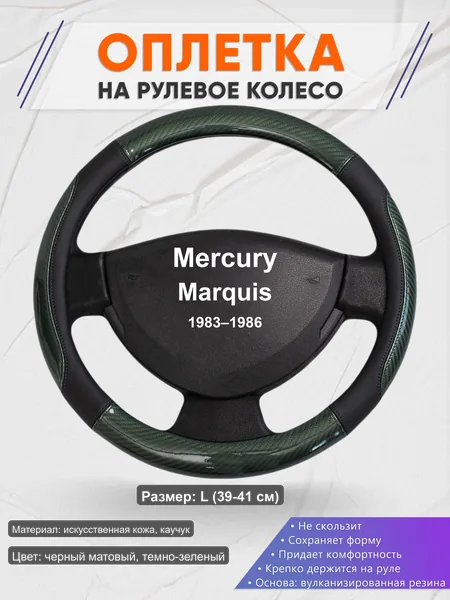 Оплётка op1019L_ для Mercury Marquis 1983–1986