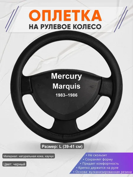 Оплётка op1025L_ для Mercury Marquis 1983–1986