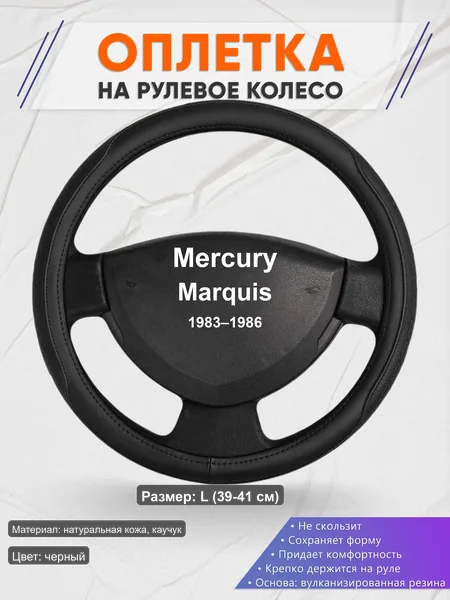 Оплётка op1028L_ для Mercury Marquis 1983–1986