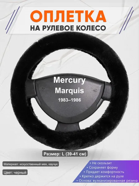 Оплётка op1040L_ для Mercury Marquis 1983–1986