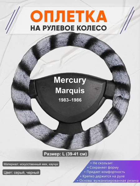 Оплётка op1041L_ для Mercury Marquis 1983–1986