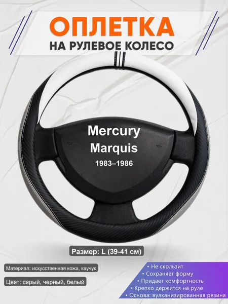 Оплётка op1058L_ для Mercury Marquis 1983–1986