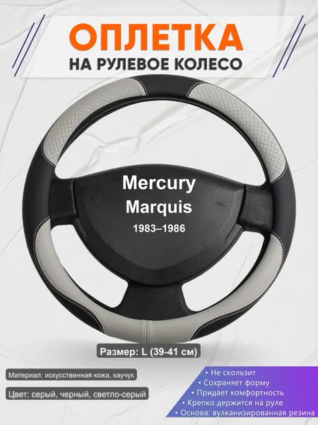 Оплётка op1060L_ для Mercury Marquis 1983–1986
