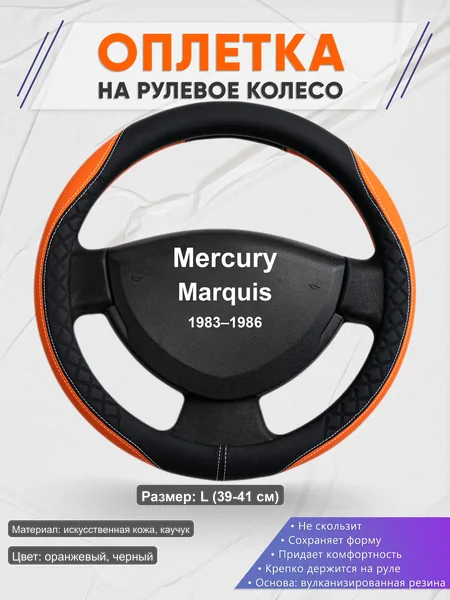 Оплётка op1069L_ для Mercury Marquis 1983–1986