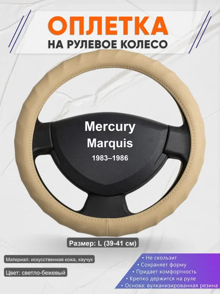 Оплётка op1074L_ для Mercury Marquis 1983–1986