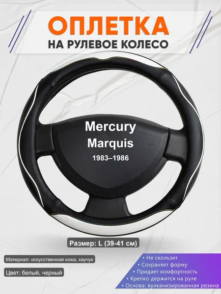 Оплётка op1075L_ для Mercury Marquis 1983–1986