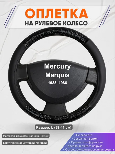 Оплётка op1083L_ для Mercury Marquis 1983–1986