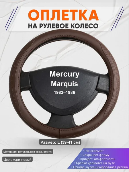 Оплётка op1088L_ для Mercury Marquis 1983–1986