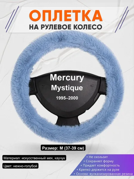 Оплётка op1043 для Mercury Mystique 1995–2000