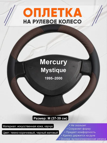 Оплётка op1062 для Mercury Mystique 1995–2000