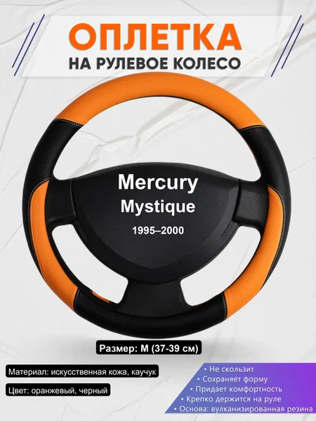 Оплётка op1066 для Mercury Mystique 1995–2000