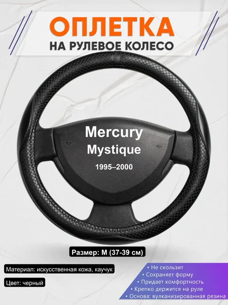 Оплётка op1087 для Mercury Mystique 1995–2000