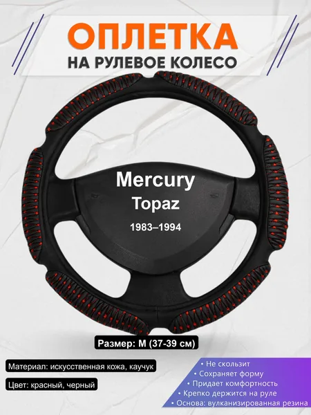 Оплётка op1001 для Mercury Topaz 1983–1994