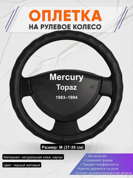 Оплётка op1030 для Mercury Topaz 1983–1994