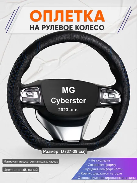 Оплётка op1012D_ для MG Cyberster 2023–н.в.