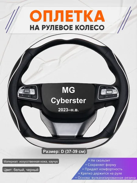 Оплётка op1075D_ для MG Cyberster 2023–н.в.