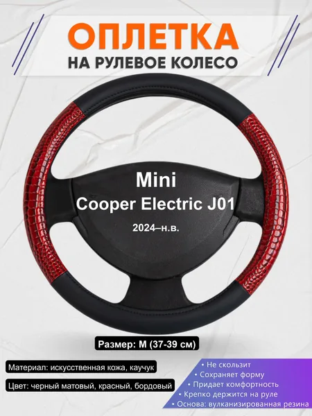 Оплётка op1016 для Mini Cooper Electric J01 2024–н.в.