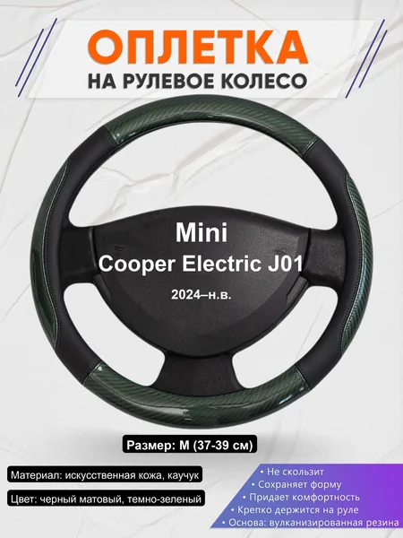 Оплётка op1019 для Mini Cooper Electric J01 2024–н.в.