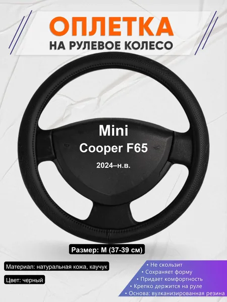 Оплётка op1025 для Mini Cooper F65 2024–н.в.