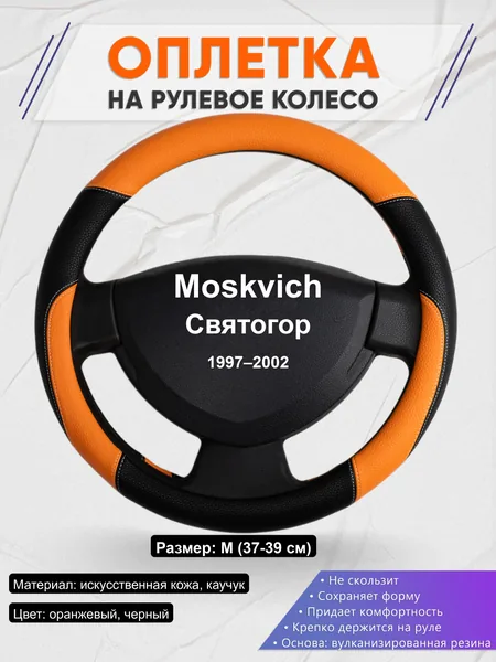 Оплётка op1066 для Moskvich Святогор 1997–2002