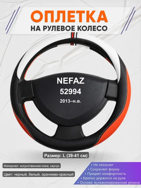 Оплётка op1055L_ для NEFAZ 52994 2013–н.в.