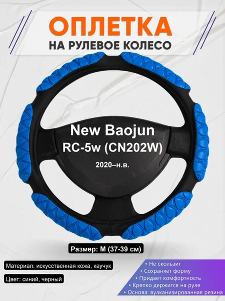 Оплётка op1002 для New Baojun RC-5w (CN202W) 2020–н.в.