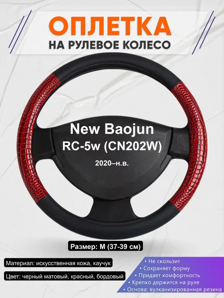 Оплётка op1016 для New Baojun RC-5w (CN202W) 2020–н.в.