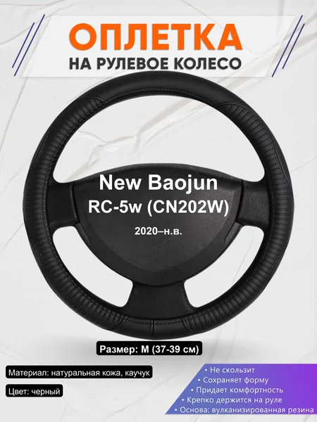 Оплётка op1022 для New Baojun RC-5w (CN202W) 2020–н.в.