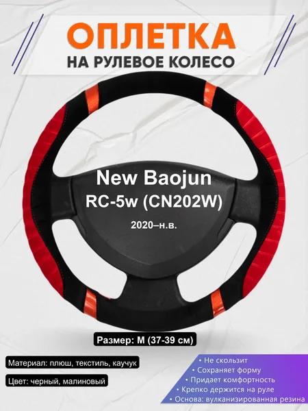 Оплётка op1034 для New Baojun RC-5w (CN202W) 2020–н.в.