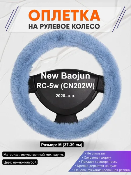 Оплётка op1043 для New Baojun RC-5w (CN202W) 2020–н.в.